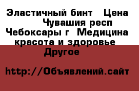 Эластичный бинт › Цена ­ 265 - Чувашия респ., Чебоксары г. Медицина, красота и здоровье » Другое   
